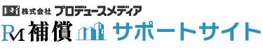 PM_補償サポートサイト