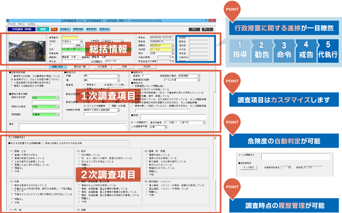 【PM_空家】は空家の実態調査において収集した各種情報を漏らさず管理