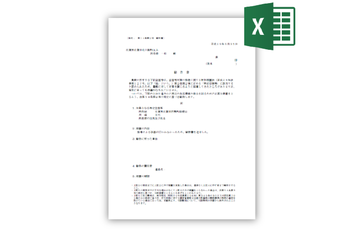 各種行政文書の出力(勧告書)